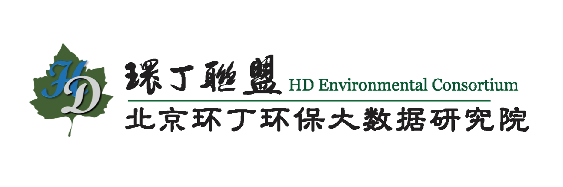 日女人骚逼网站关于拟参与申报2020年度第二届发明创业成果奖“地下水污染风险监控与应急处置关键技术开发与应用”的公示